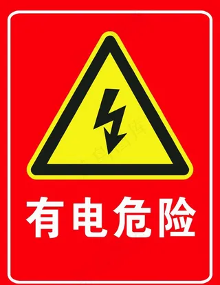 有电危险图片