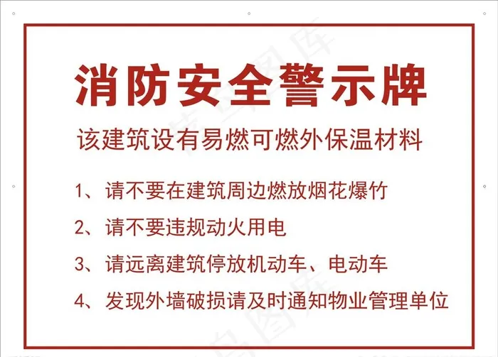 消防安全警示牌图片cdr矢量模版下载