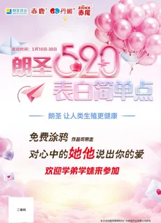 朗圣520表白日海报图片