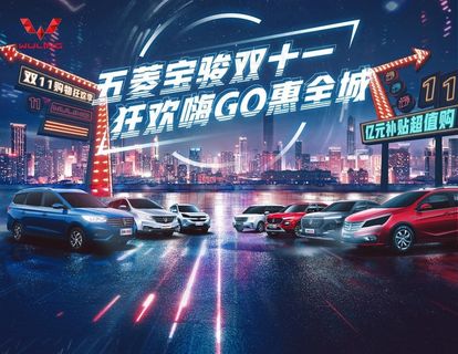 五菱宝骏双十一图片 五菱宝骏双十一图片