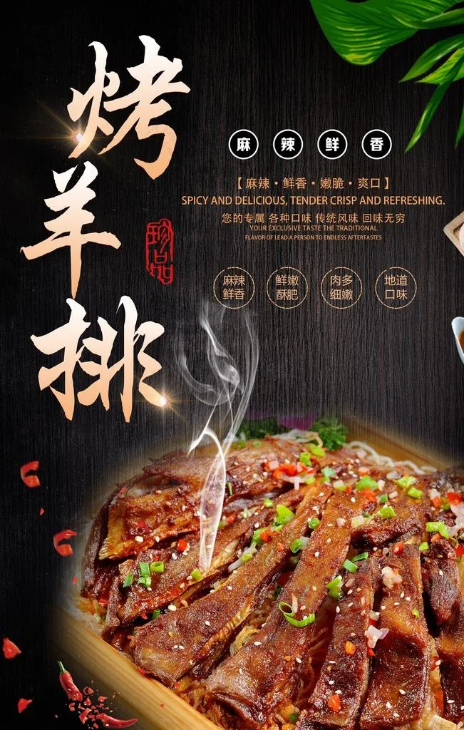 烤羊排海报图片psd模版下载