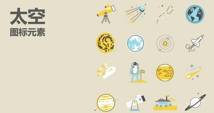 太空图标图片cdr矢量模版下载