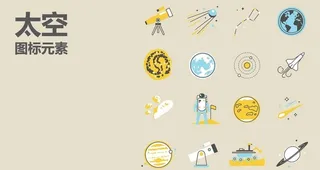 太空图标图片