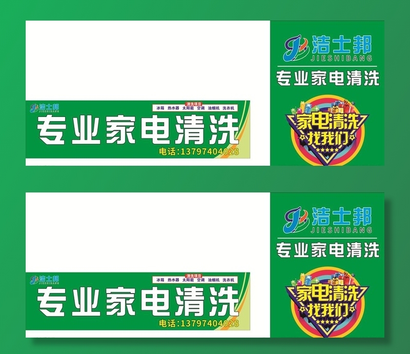 家电清洗招牌背景墙图片cdr矢量模版下载