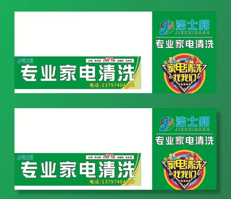 家电清洗招牌背景墙图片cdr矢量模版下载