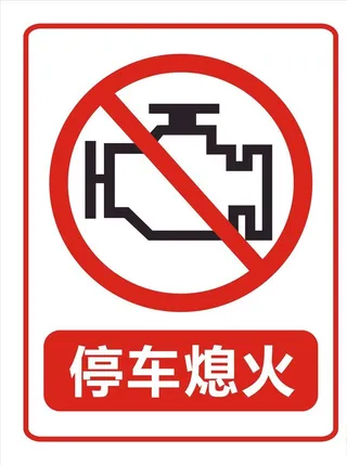 停车熄火图片