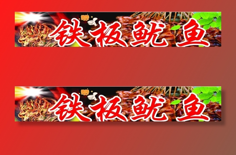 烤鱿鱼图片