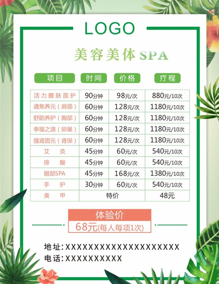 美容SPA价目表图片