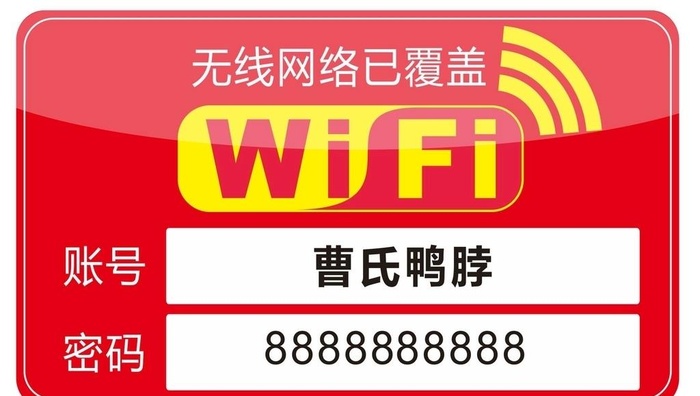 wifi密码牌图片