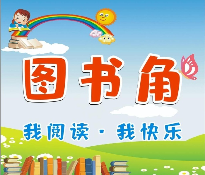 图书角图片