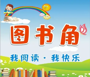 图书角图片 图书角图片