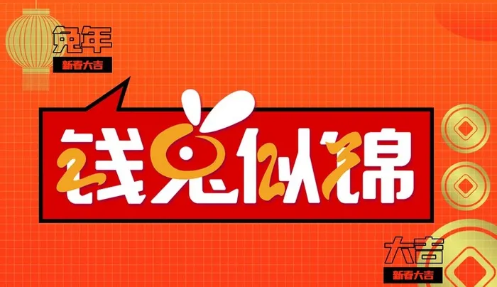 钱兔似锦图片(1087x661)psd模版下载