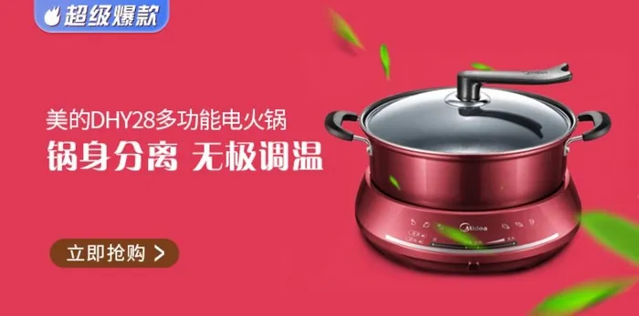 美的电火锅小海报图片(720x380)psd模版下载
