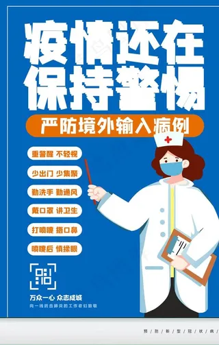 疫情还在保持警惕图片