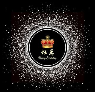 生日背景墙图片