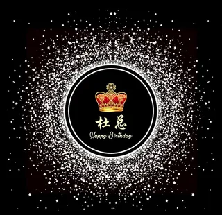 生日背景墙图片