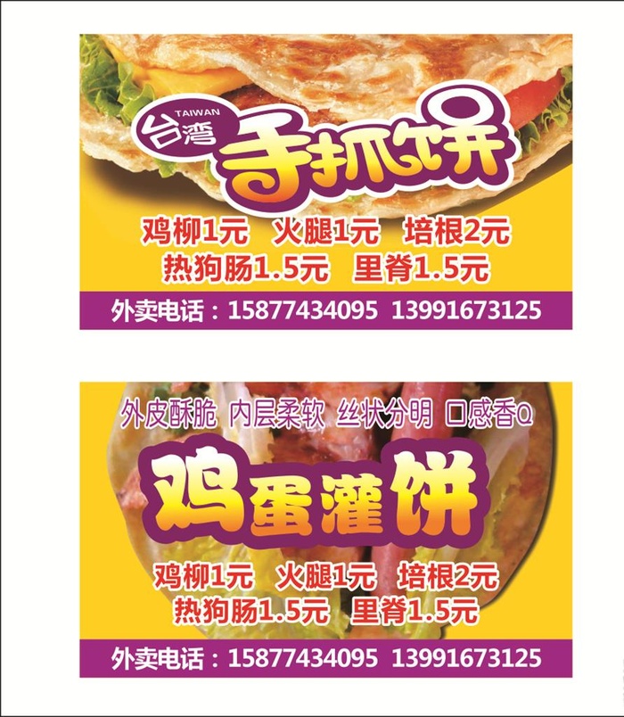 鸡蛋灌饼名片图片cdr矢量模版下载