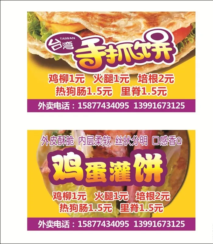 鸡蛋灌饼名片图片cdr矢量模版下载