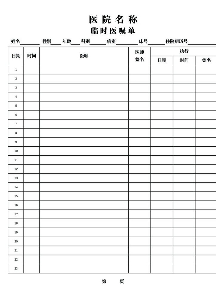 医用临时医嘱单图片(2504x3390)psd模版下载