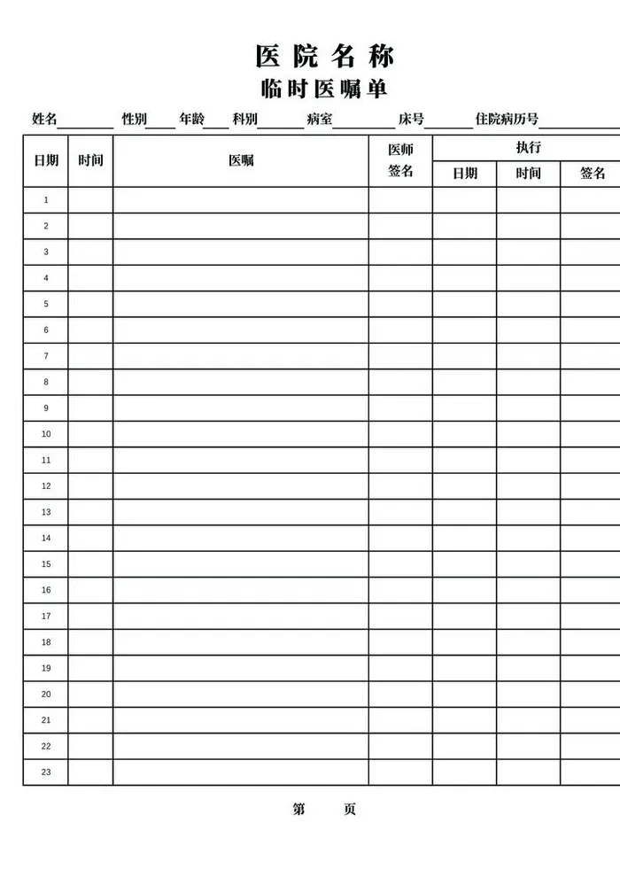 医用临时医嘱单图片(2504x3390)psd模版下载