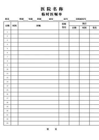 医用临时医嘱单图片