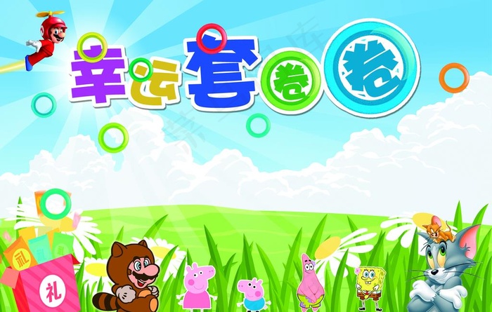 幸运套圈图片psd模版下载