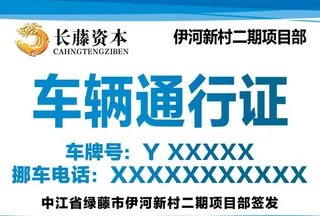 车辆通行证图片