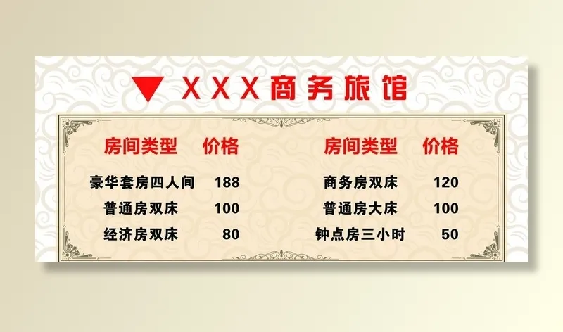 宾馆价格表图片(6161x2759)psd模版下载