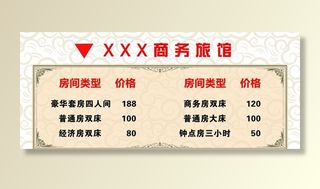 宾馆价格表图片