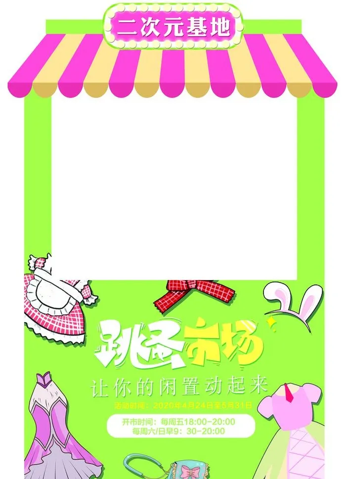 创意跳蚤市场氛围造型图片