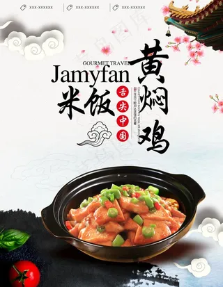 黄焖鸡海报图片