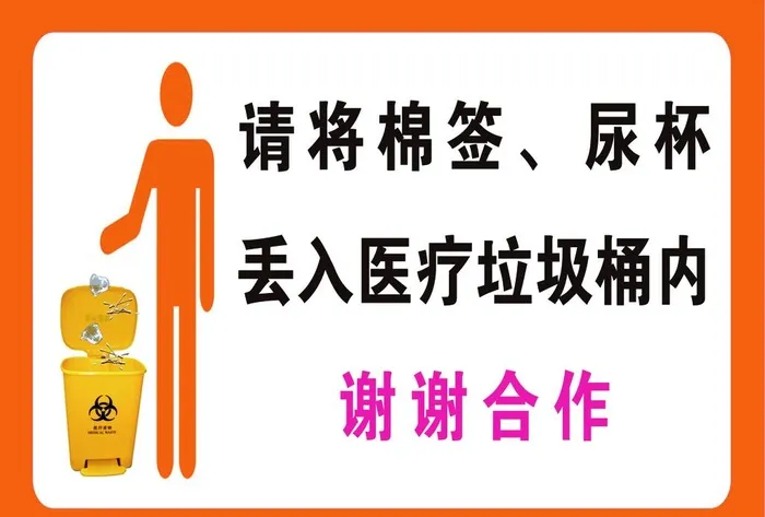 请将棉签尿杯丢入医疗垃圾桶内图片(3508x2480)psd模版下载