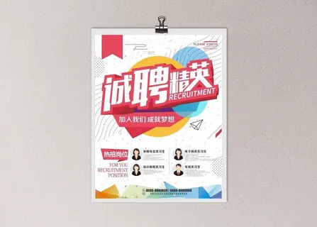 招聘海报图片