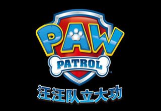 汪汪队标png免抠素材元素图片