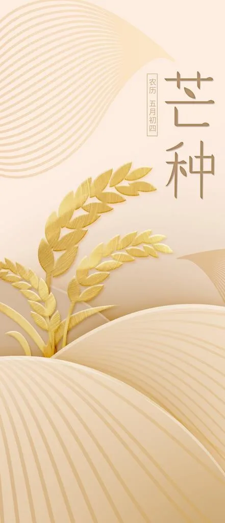 金黄芒种稻田海报图片