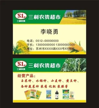 农资农业种子农药名片图片