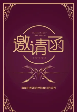 邀请函图片