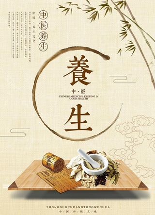 中式古朴中医养生海报图片