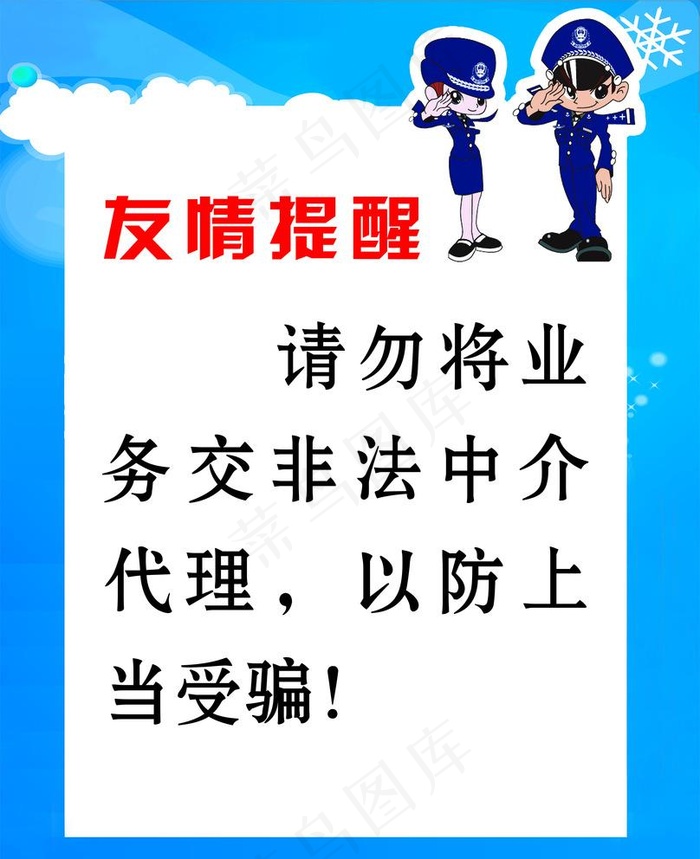 友情提醒图片psd模版下载