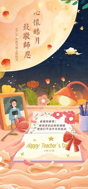 中秋节教师节图片