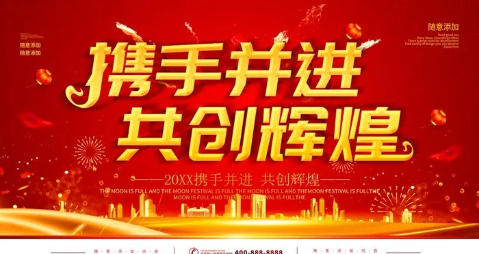 携手并进共创辉煌图片(4724x2657)psd模版下载