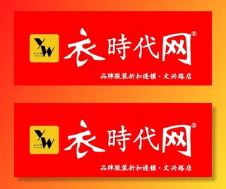 衣时代网图片