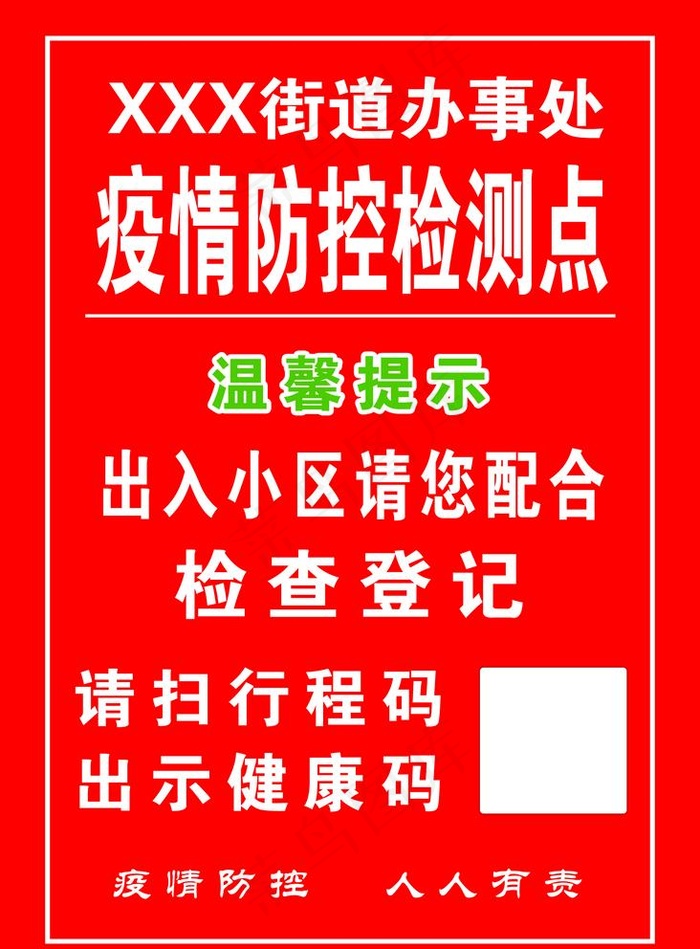 疫情防控检测点图片psd模版下载