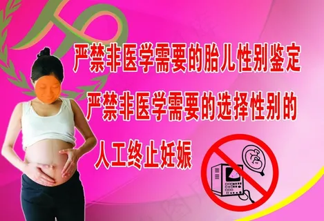 严禁止胎儿*图片 严禁止胎儿*图片
