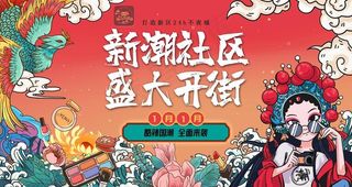 国潮风时尚商场、商业街开业展板图片