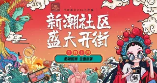 国潮风时尚商场、商业街开业展板图片