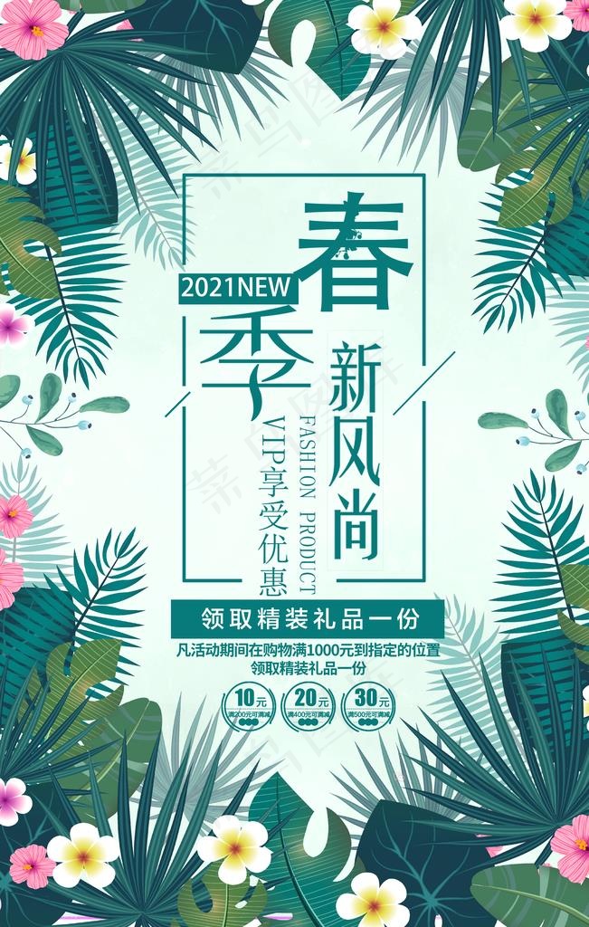 春季新品上市图片(3543X5315(DPI:150))psd模版下载