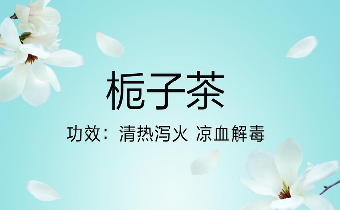 栀子茶图片(1181x768)psd模版下载