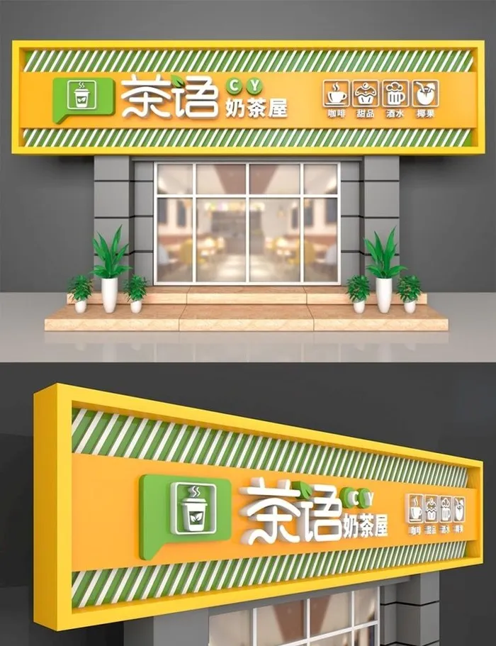 茶语奶茶屋图片cdr矢量模版下载