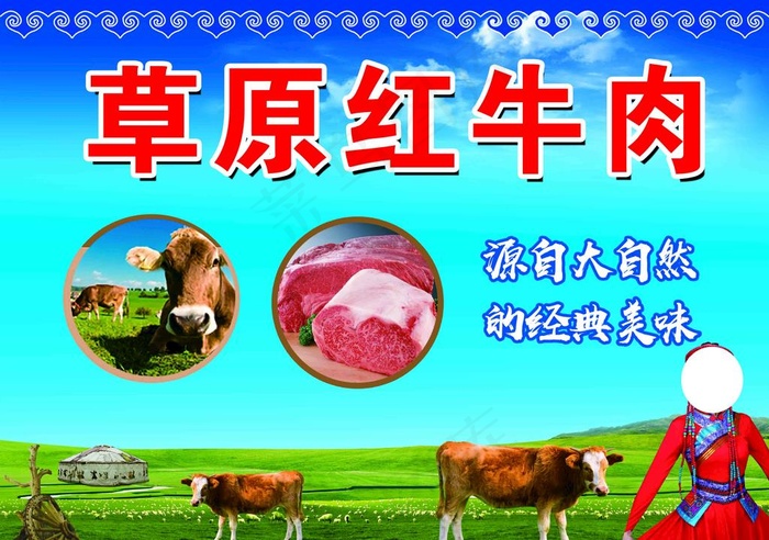 草原红牛 牛肉 草原美女图片(4134x3031)psd模版下载